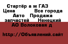 Стартёр а/м ГАЗ 51  › Цена ­ 4 500 - Все города Авто » Продажа запчастей   . Ненецкий АО,Волоковая д.